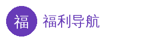 福利导航 官方Logo - 福利导航在线平台